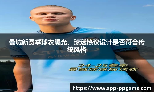 曼城新赛季球衣曝光，球迷热议设计是否符合传统风格