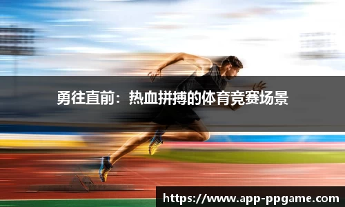 勇往直前：热血拼搏的体育竞赛场景