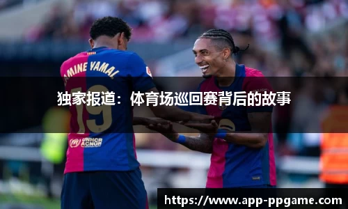 独家报道：体育场巡回赛背后的故事