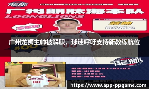 广州龙狮主帅被解职，球迷呼吁支持新教练航位