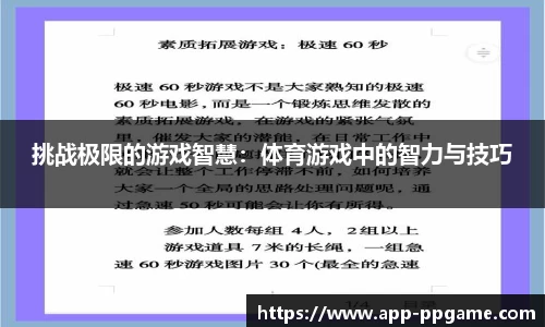 挑战极限的游戏智慧：体育游戏中的智力与技巧